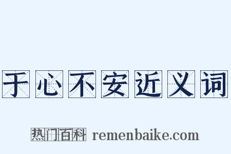 于心不安近义词是什么意思的图片